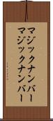 マジックナンバー Scroll