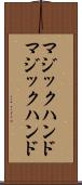 マジックハンド Scroll
