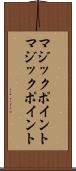 マジックポイント Scroll