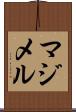 マジメル Scroll