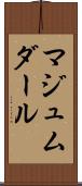 マジュムダール Scroll