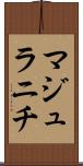 マジュラニチ Scroll