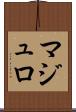 マジュロ Scroll