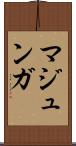 マジュンガ Scroll