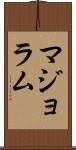 マジョラム Scroll