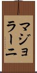 マジョラーニ Scroll