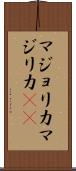 マジョリカ Scroll