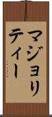 マジョリティー Scroll