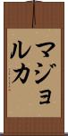 マジョルカ Scroll