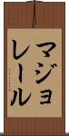 マジョレール Scroll
