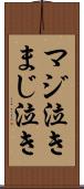 マジ泣き Scroll