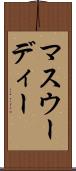 マスウーディー Scroll