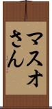 マスオさん Scroll