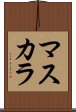 マスカラ Scroll