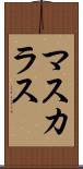 マスカラス Scroll