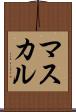マスカル Scroll