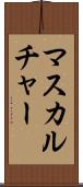 マスカルチャー Scroll