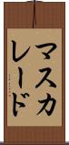 マスカレード Scroll
