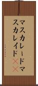 マスカレード Scroll