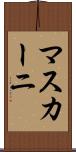 マスカーニ Scroll