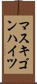 マスキゴンハイツ Scroll
