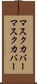 マスクカバー Scroll