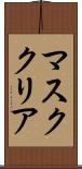 マスク・クリア Scroll