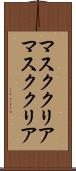 マスククリア Scroll