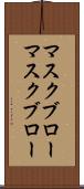 マスクブロー Scroll