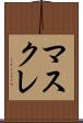 マスクレ Scroll