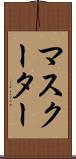 マスクーター Scroll