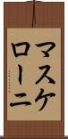 マスケローニ Scroll