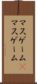 マスゲーム(P) Scroll