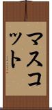 マスコット Scroll