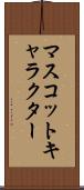 マスコットキャラクター Scroll