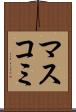 マスコミ Scroll