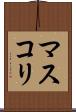 マスコリ Scroll