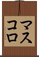 マスコロ Scroll
