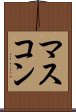 マスコン Scroll