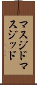 マスジド Scroll