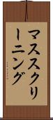 マス・スクリーニング Scroll