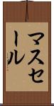マスセール Scroll
