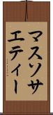 マス・ソサエティー Scroll
