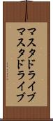 マスタドライブ Scroll
