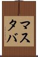 マスタバ Scroll