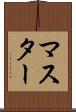 マスター Scroll
