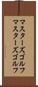 マスターズゴルフ Scroll