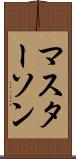 マスターソン Scroll