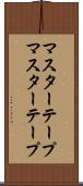 マスターテープ Scroll