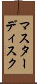 マスターディスク Scroll